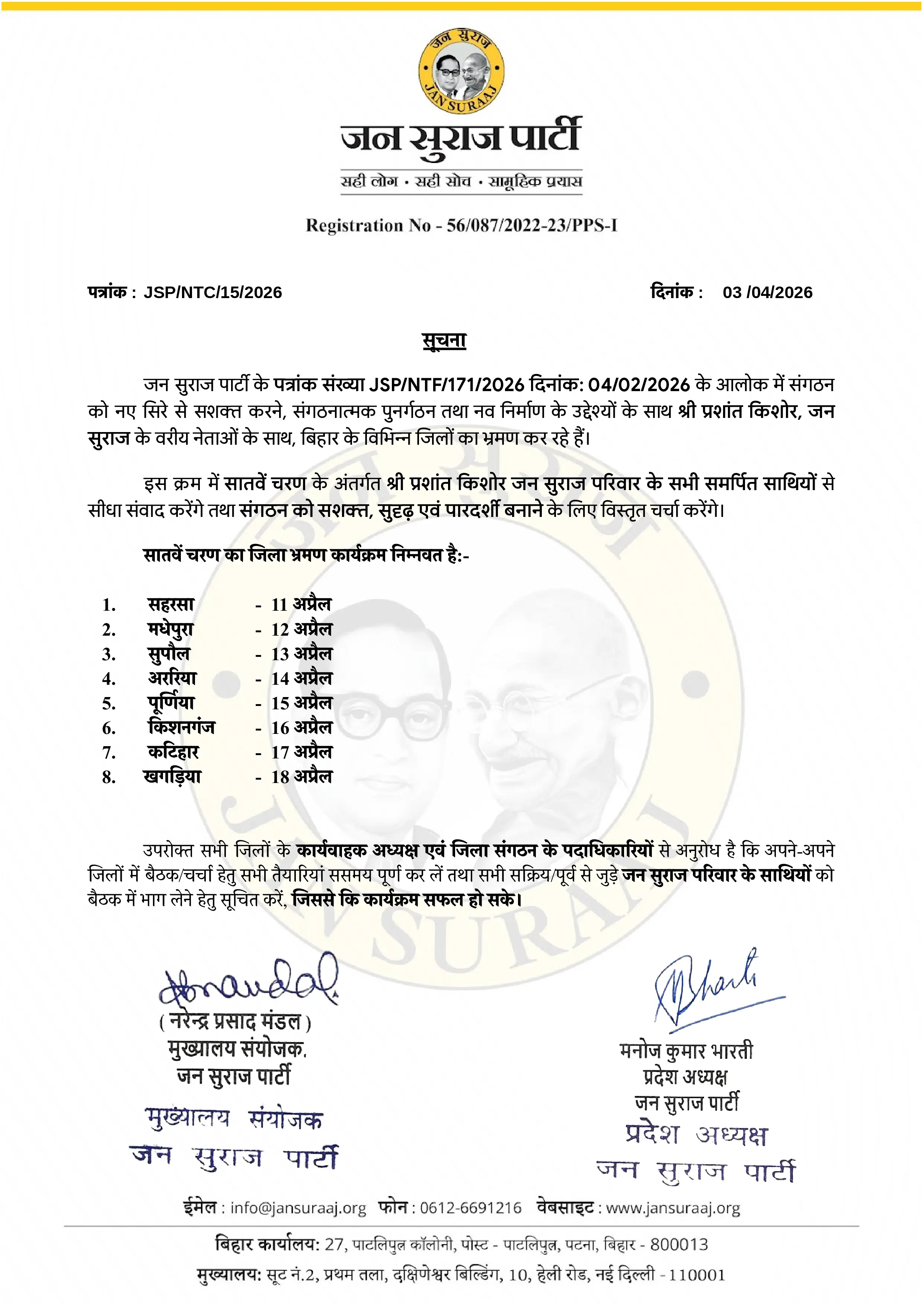 जन सुराज जिला भ्रमण (सातवां चरण)