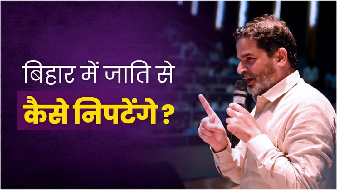 जाति से कैसे निपटेंगे? हमेशा पूछे जाने वाले इस सवाल पर पीके का जवाब सुनिए