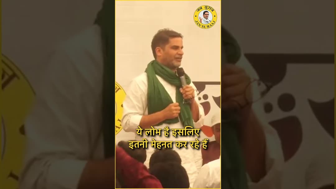किस लोभ से बिहार आए हैं प्रशांत किशोर?