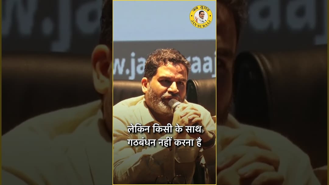 क्या प्रशांत किशोर भी अन्य राजनेताओं की तरह दूसरे दलों से गठबंधन कर लेंगे?