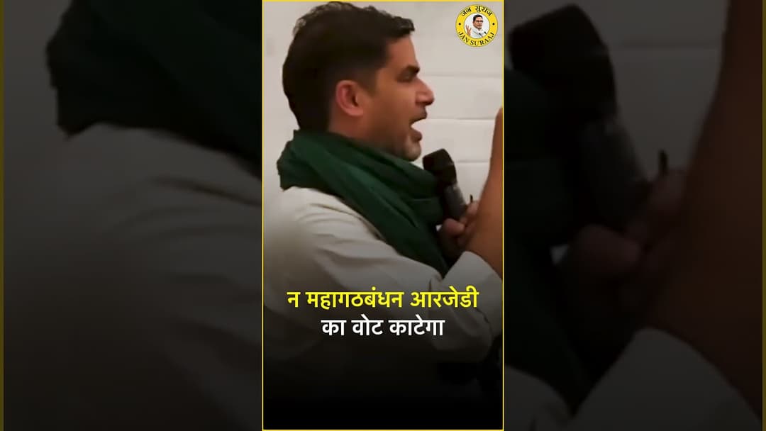 प्रशांत किशोर किसका वोट काटेंगे?